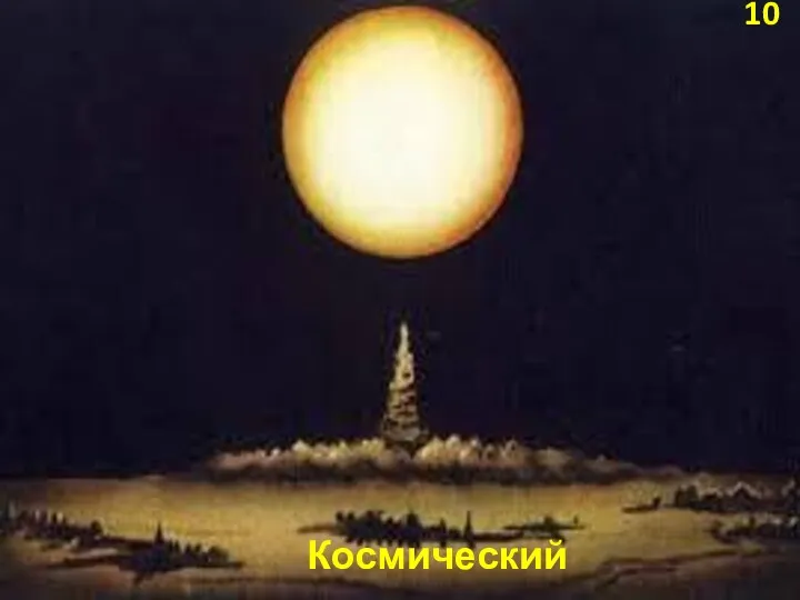 Космический 10