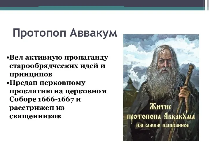 Протопоп Аввакум Вел активную пропаганду старообрядческих идей и принципов Предан