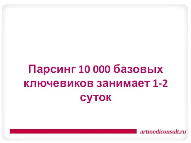 Парсинг 10 000 базовых ключевиков занимает 1-2 суток