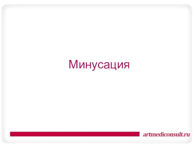 Минусация