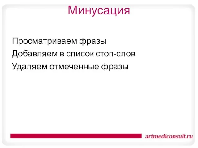 Минусация Просматриваем фразы Добавляем в список стоп-слов Удаляем отмеченные фразы