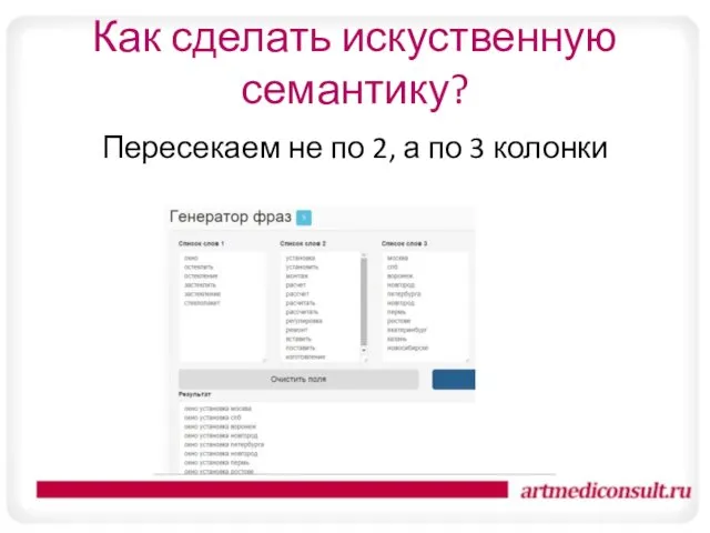 Как сделать искуственную семантику? Пересекаем не по 2, а по 3 колонки