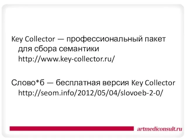 Key Collector — профессиональный пакет для сбора семантики http://www.key-collector.ru/ Слово*б — бесплатная версия Key Collector http://seom.info/2012/05/04/slovoeb-2-0/