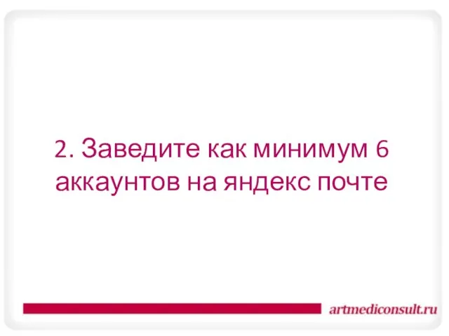 2. Заведите как минимум 6 аккаунтов на яндекс почте