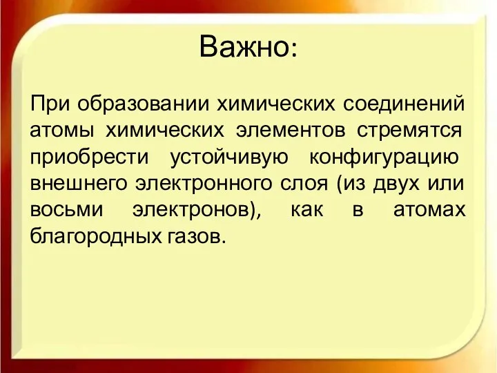 Важно: При образовании химических соединений атомы химических элементов стремятся приобрести