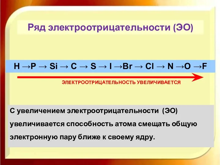 Ряд электроотрицательности (ЭО) С увеличением электроотрицательности (ЭО) увеличивается способность атома