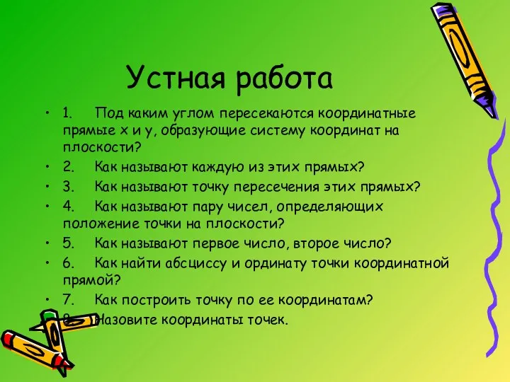 Устная работа 1. Под каким углом пересекаются координатные прямые х