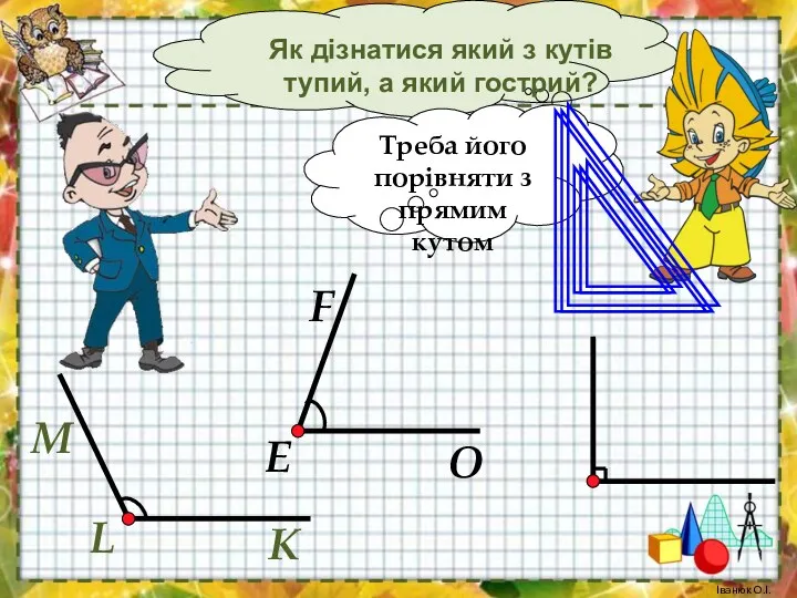 Як дізнатися який з кутів тупий, а який гострий? Треба