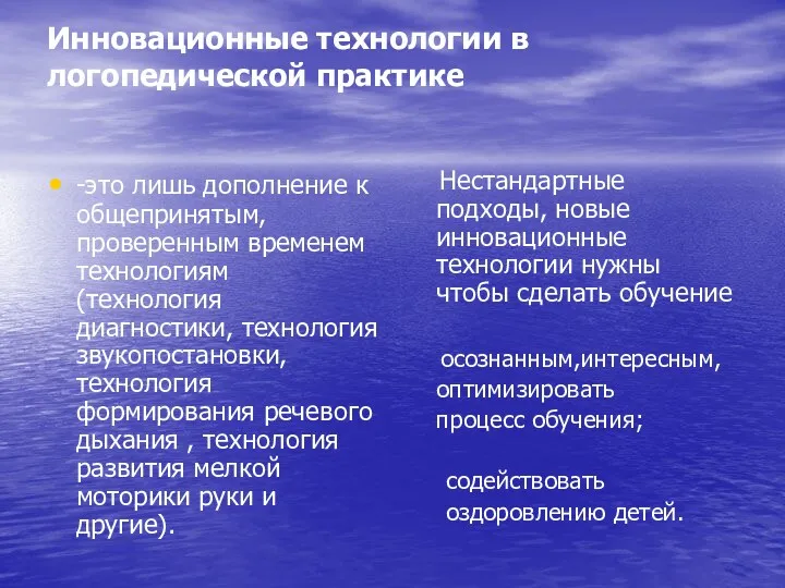 Инновационные технологии в логопедической практике -это лишь дополнение к общепринятым,