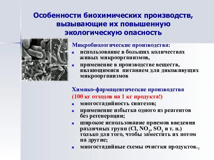 Особенности биохимических производств, вызывающие их повышенную экологическую опасность Микробиологические производства: