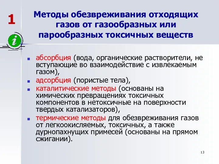 Методы обезвреживания отходящих газов от газообразных или парообразных токсичных веществ