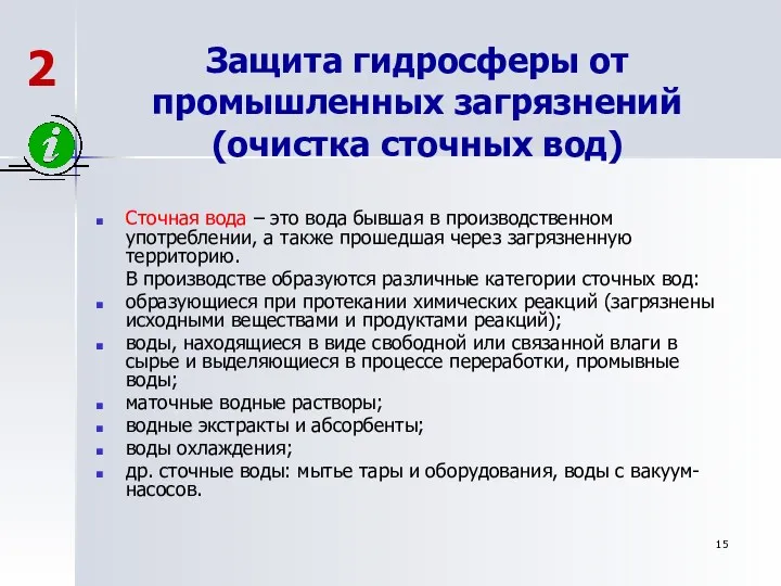 Защита гидросферы от промышленных загрязнений (очистка сточных вод) Сточная вода