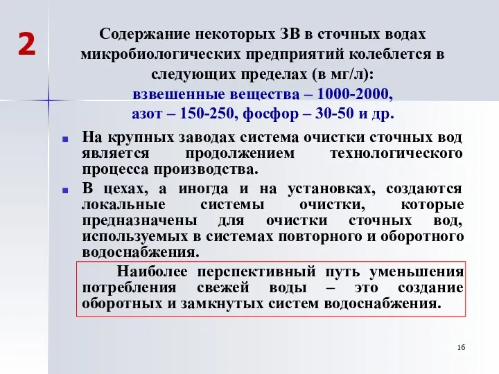 Содержание некоторых ЗВ в сточных водах микробиологических предприятий колеблется в