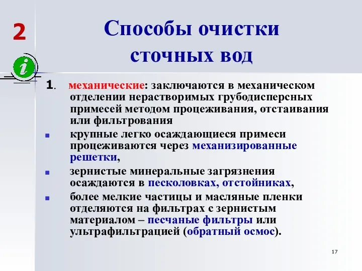 Способы очистки сточных вод 1. механические: заключаются в механическом отделении