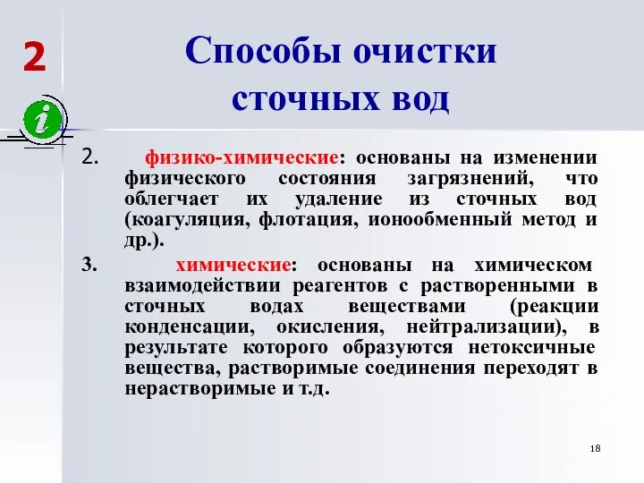 Способы очистки сточных вод 2. физико-химические: основаны на изменении физического