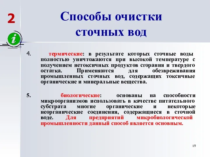 Способы очистки сточных вод 4. термические: в результате которых сточные