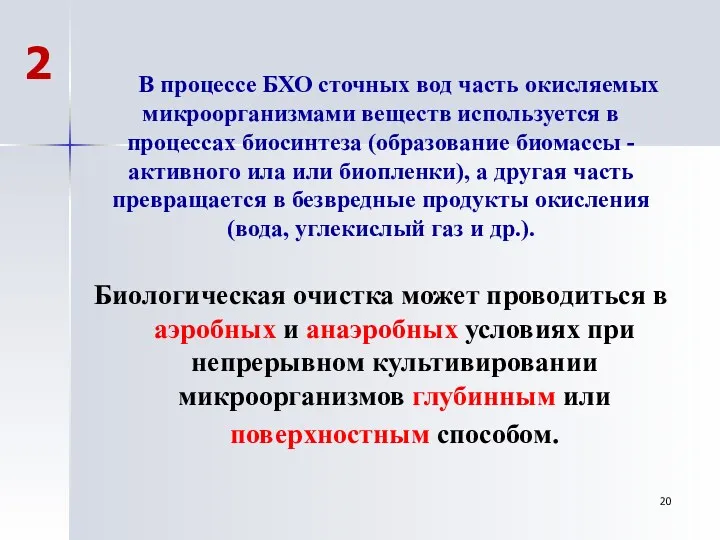 В процессе БХО сточных вод часть окисляемых микроорганизмами веществ используется