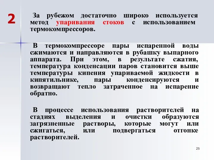 За рубежом достаточно широко используется метод упаривания стоков с использованием