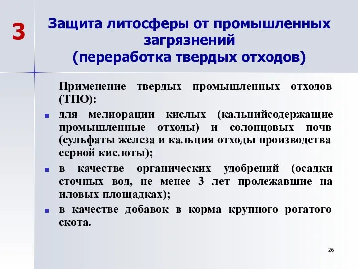 Защита литосферы от промышленных загрязнений (переработка твердых отходов) Применение твердых