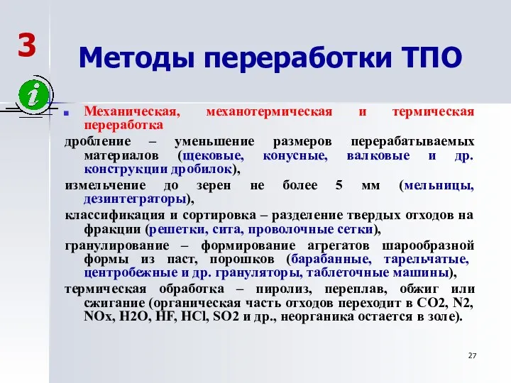 Методы переработки ТПО Механическая, механотермическая и термическая переработка дробление –