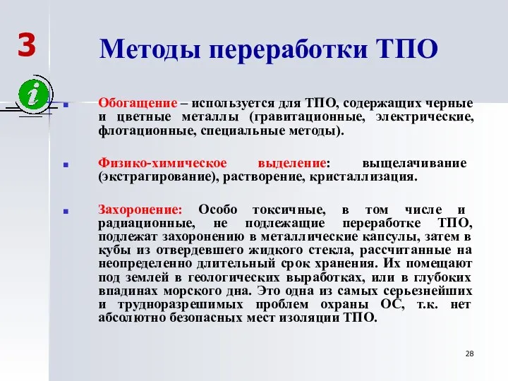 Методы переработки ТПО Обогащение – используется для ТПО, содержащих черные