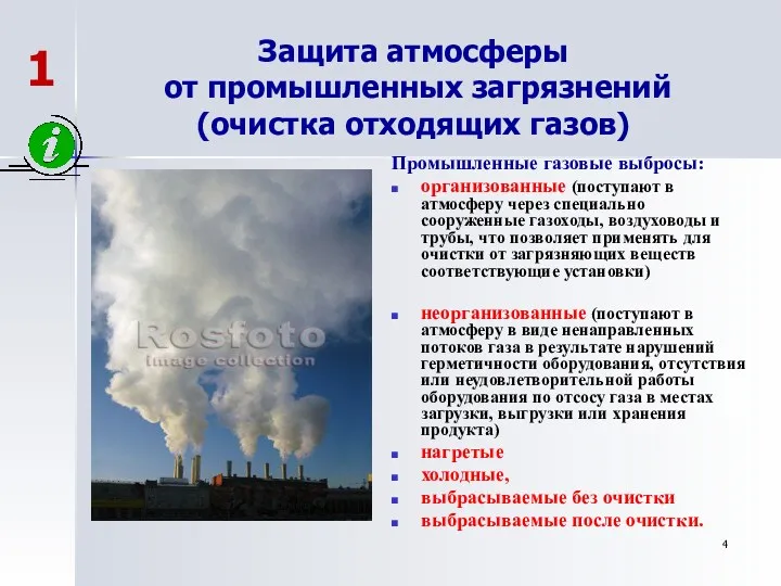 Защита атмосферы от промышленных загрязнений (очистка отходящих газов) Промышленные газовые