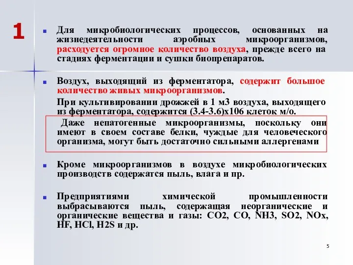 Для микробиологических процессов, основанных на жизнедеятельности аэробных микроорганизмов, расходуется огромное