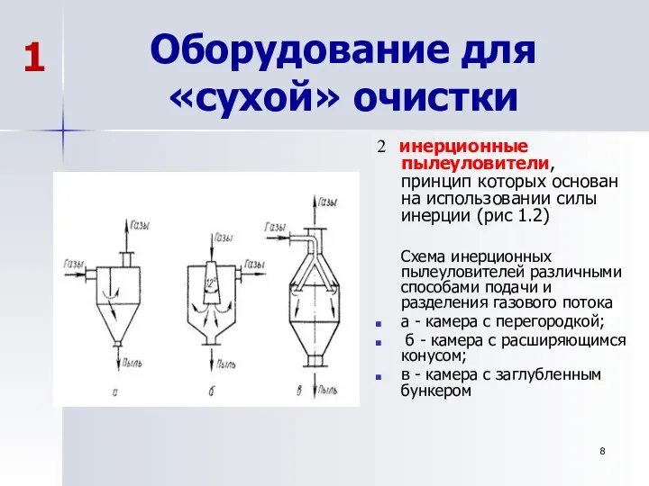 Оборудование для «сухой» очистки 2 инерционные пылеуловители, принцип которых основан