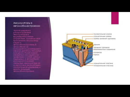 Аккумуляторы в автомобилестроении Кроме широкого распространения аккумуляторов в вышеперечисленных устройствах,