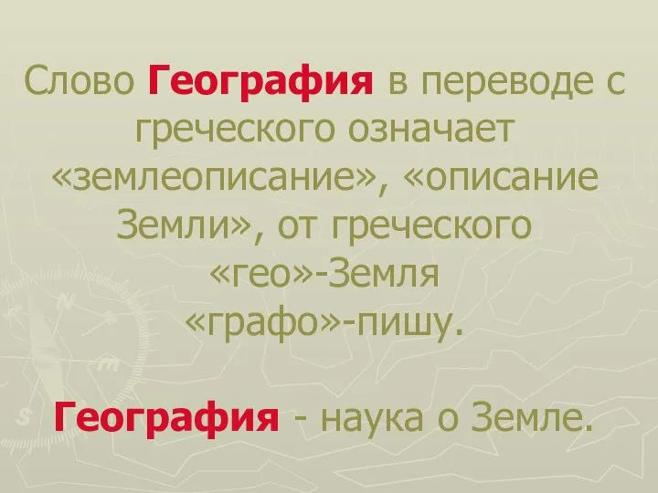 Слово География в переводе с греческого означает «землеописание», «описание Земли»,