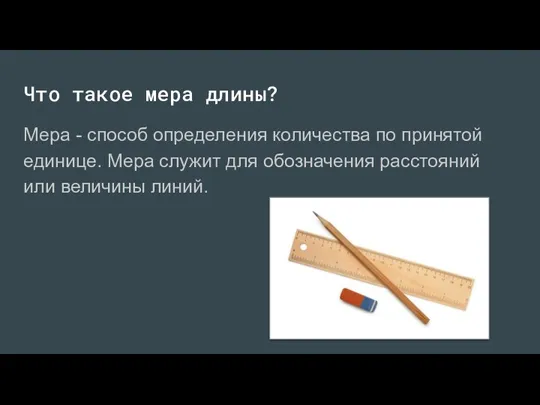 Что такое мера длины? Мера - способ определения количества по