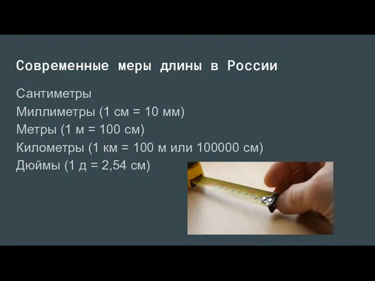 Современные меры длины в России Сантиметры Миллиметры (1 см =