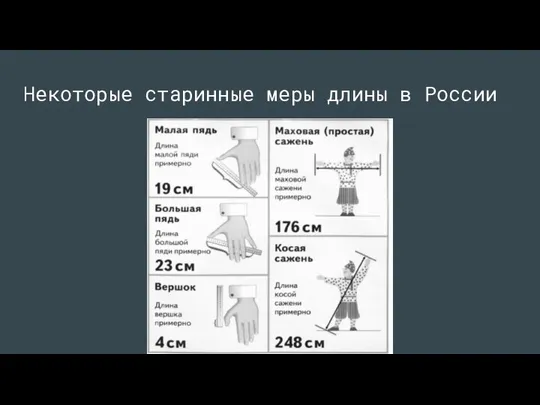 Некоторые старинные меры длины в России