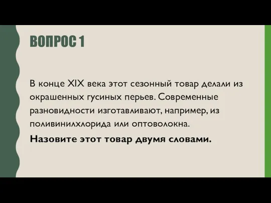 ВОПРОС 1 В конце XIX века этот сезонный товар делали