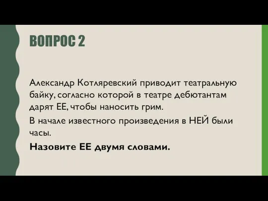 ВОПРОС 2 Александр Котляревский приводит театральную байку, согласно которой в