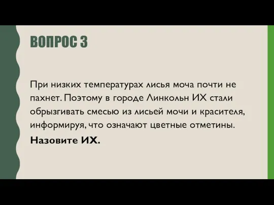 ВОПРОС 3 При низких температурах лисья моча почти не пахнет.