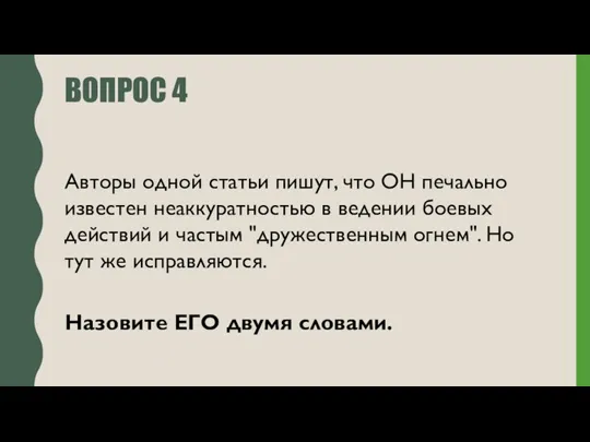 ВОПРОС 4 Авторы одной статьи пишут, что ОН печально известен