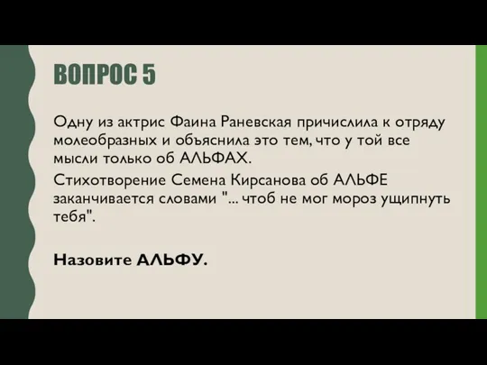 ВОПРОС 5 Одну из актрис Фаина Раневская причислила к отряду