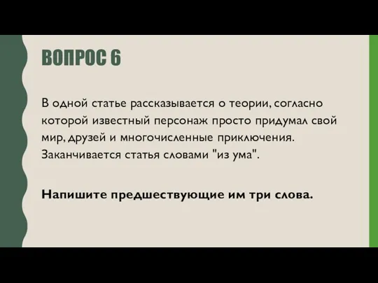 ВОПРОС 6 В одной статье рассказывается о теории, согласно которой