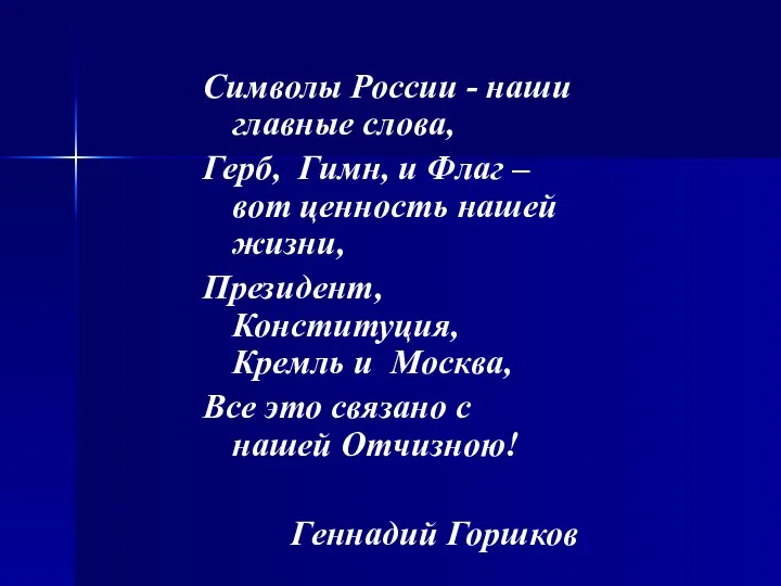 Символы России - наши главные слова, Герб, Гимн, и Флаг