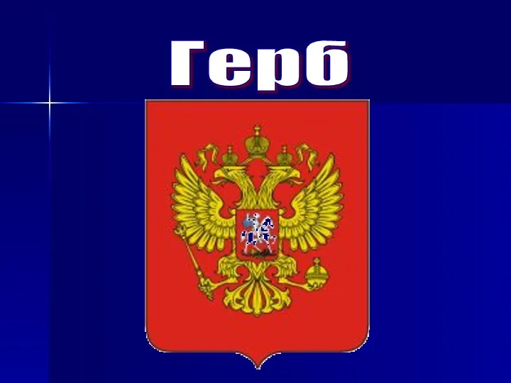 Герб