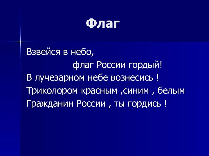 Флаг Взвейся в небо, флаг России гордый! В лучезарном небе