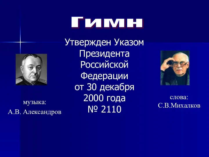 Гимн Утвержден Указом Президента Российской Федерации от 30 декабря 2000
