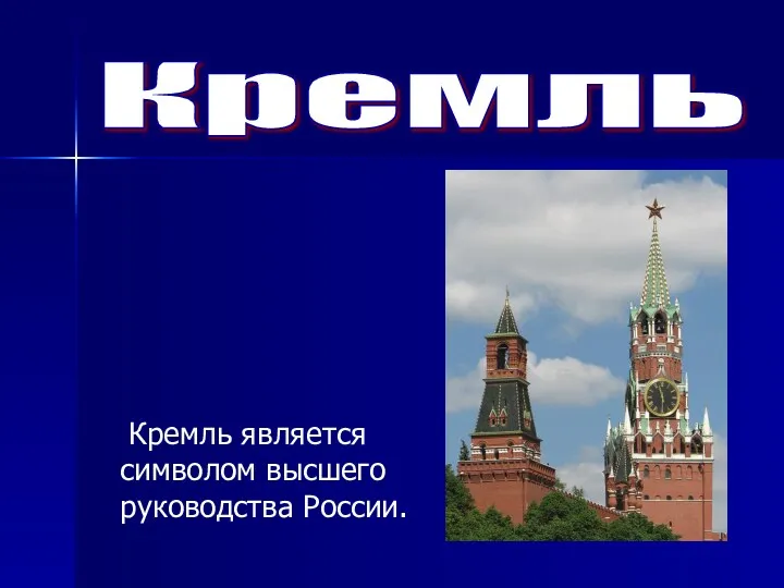 Кремль Кремль является символом высшего руководства России.