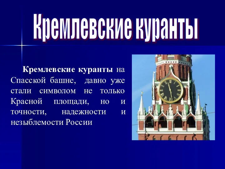 Кремлевские куранты Кремлевские куранты на Спасской башне, давно уже стали