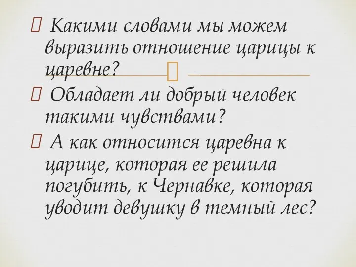 Какими словами мы можем выразить отношение царицы к царевне? Обладает ли добрый человек