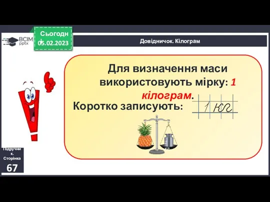 05.02.2023 Сьогодні Довідничок. Кілограм Для визначення маси використовують мірку: 1