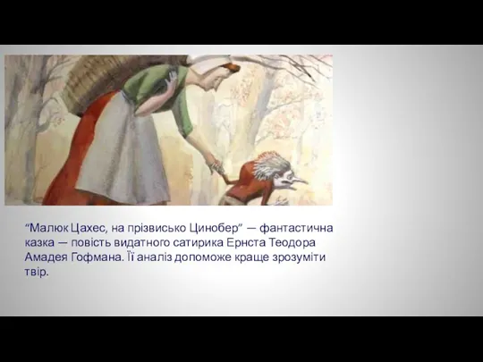 “Малюк Цахес, на прізвисько Цинобер” — фантастична казка — повість видатного сатирика Ернста