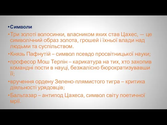 Символи Три золоті волосинки, власником яких став Цахес, — це символічний образ золота,