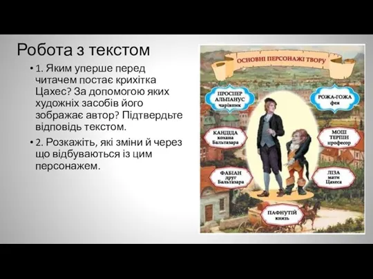 Робота з текстом 1. Яким уперше перед читачем постає крихітка Цахес? За допомогою